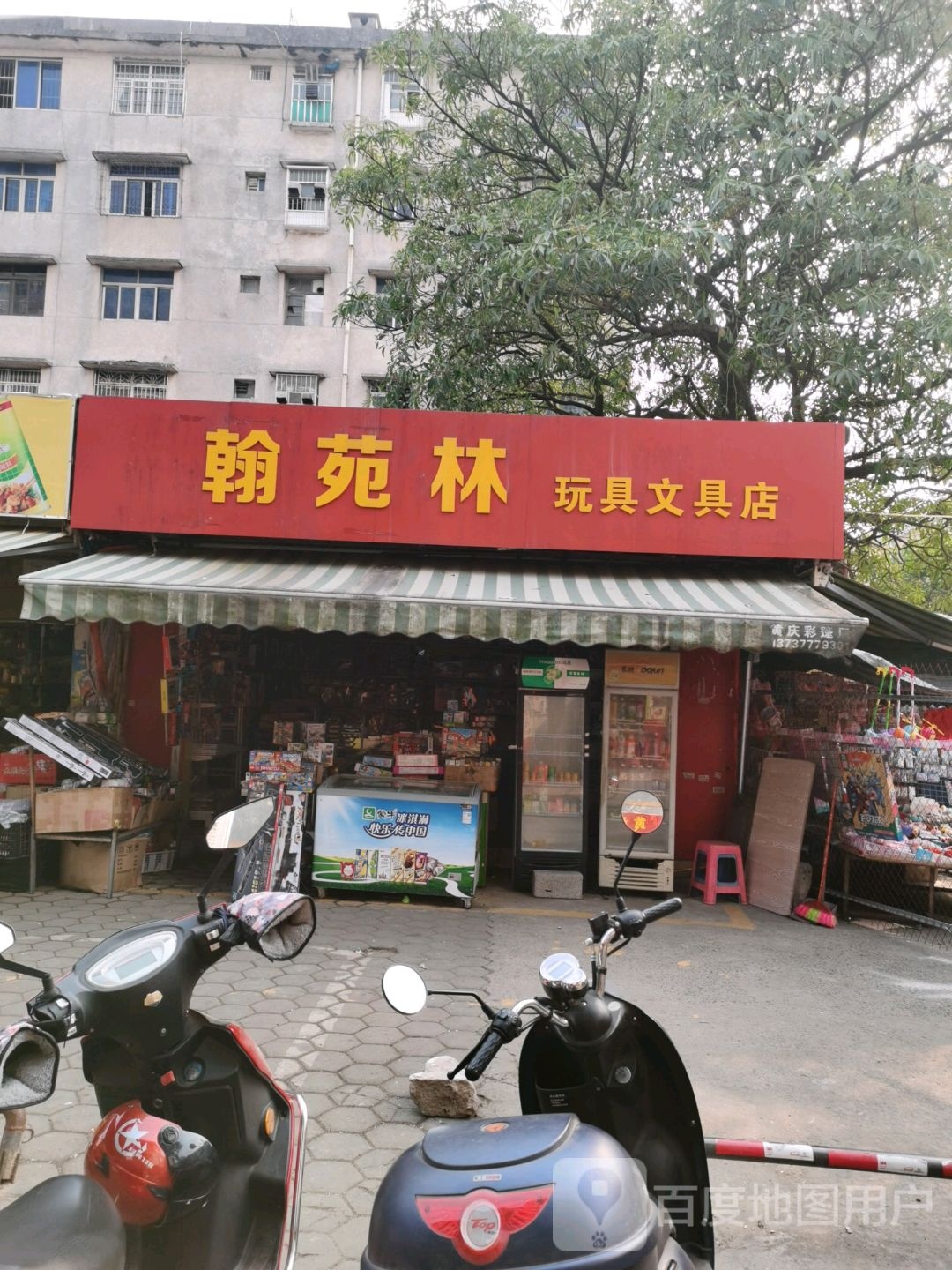 翰苑林玩具文具店(防城港市步行街店)
