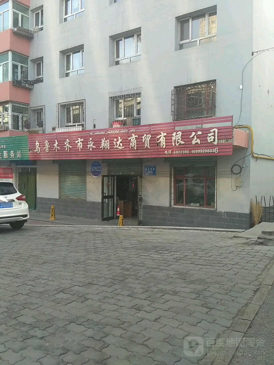 乌鲁木齐市永翔达商贸有限公司