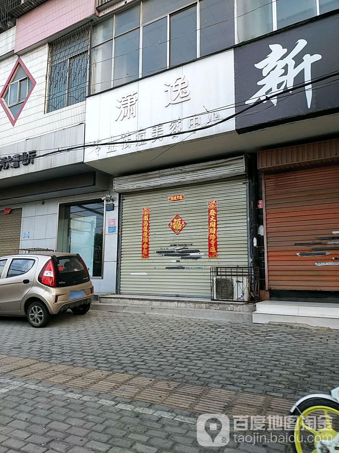 潇逸专业痘痘美容中心(铁塔一街店)