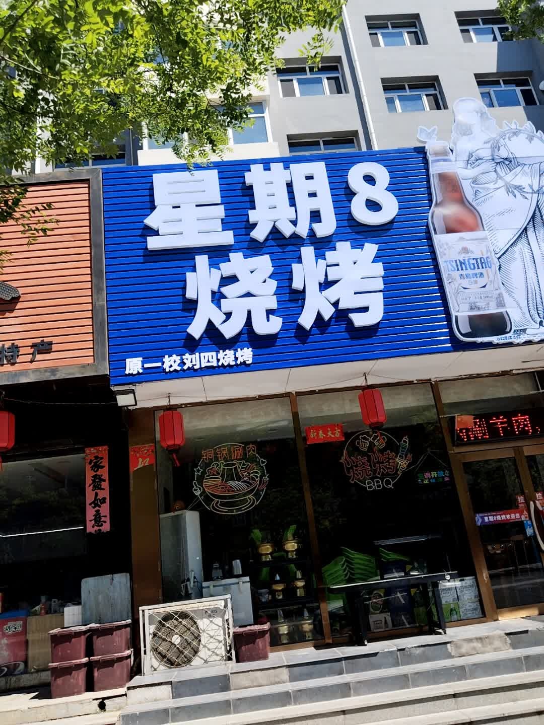 星期8烧烤(教场街店)