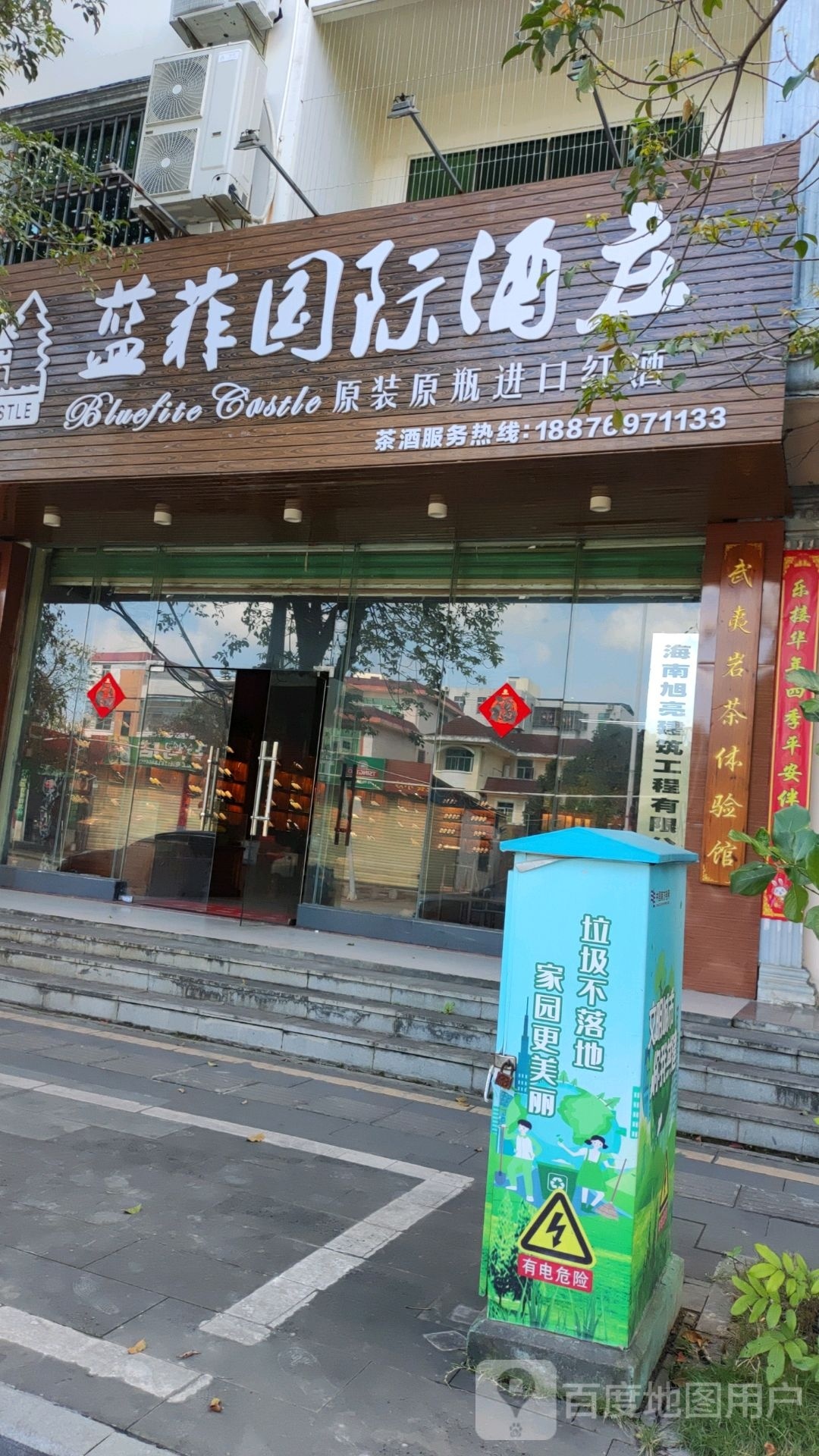 蓝菲酒庄(兴隆路店)