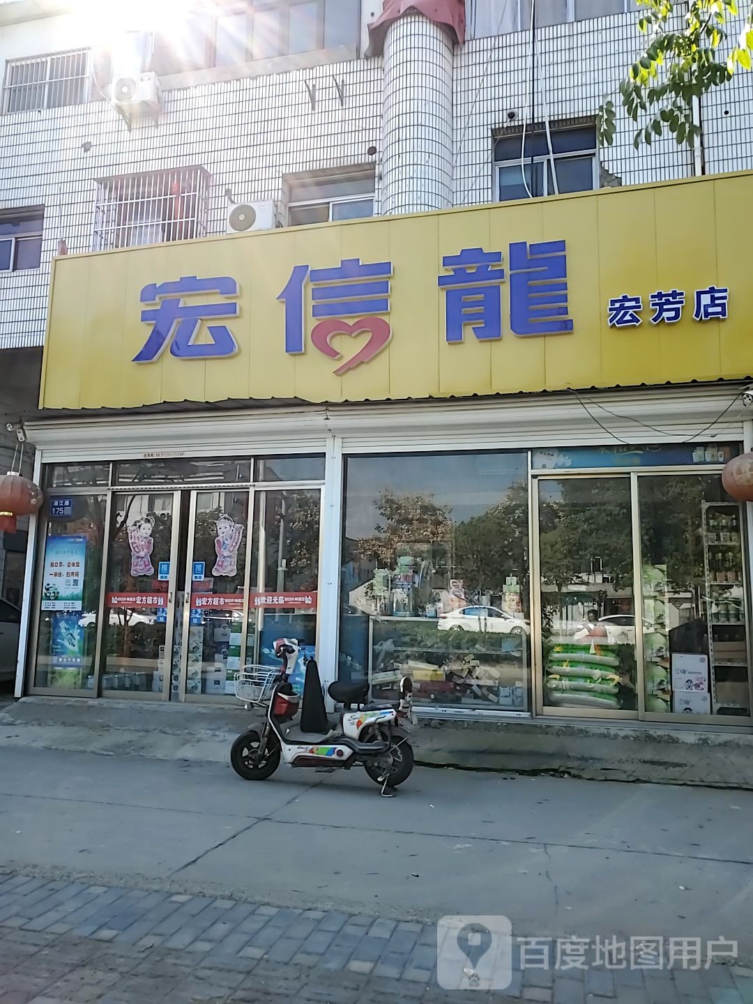 宏信龙(宏芳店)