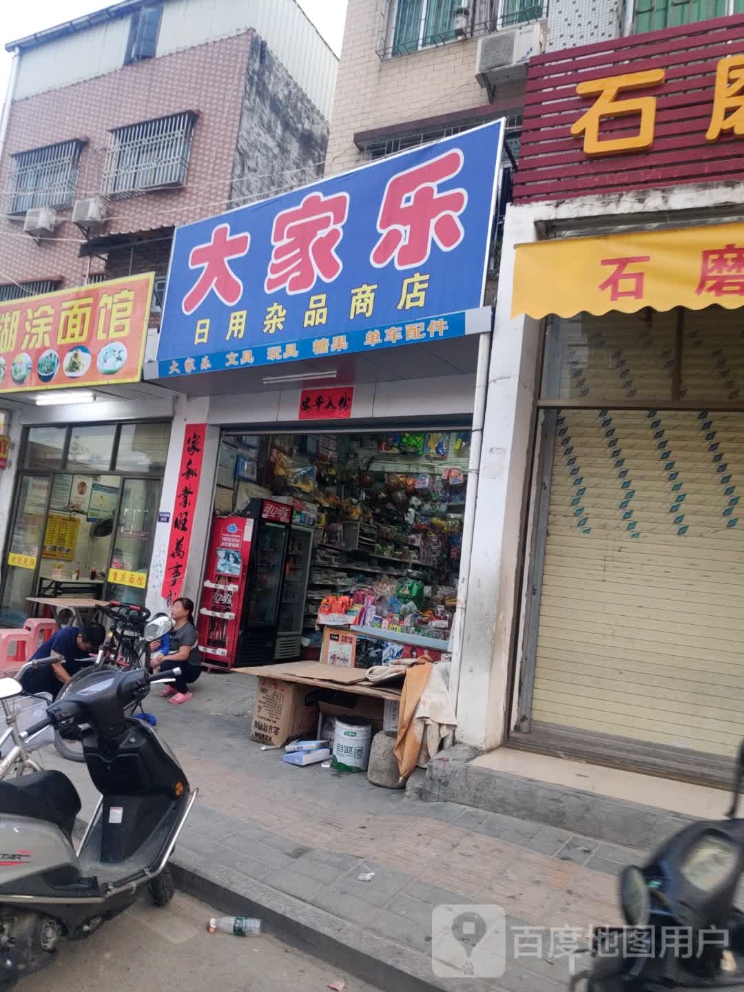 大家乐日用杂品商店。