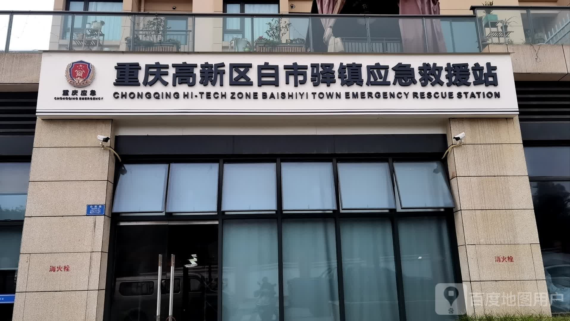 重庆高新区白市驿镇应急救援站