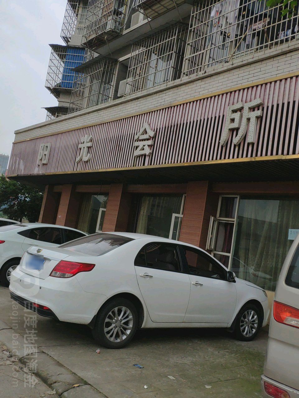 阳光休闲会所(大兴街店)