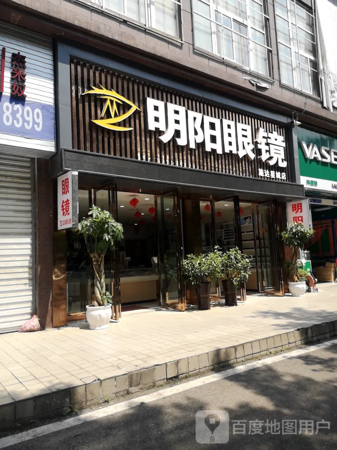 明杨眼镜(施达星城店)