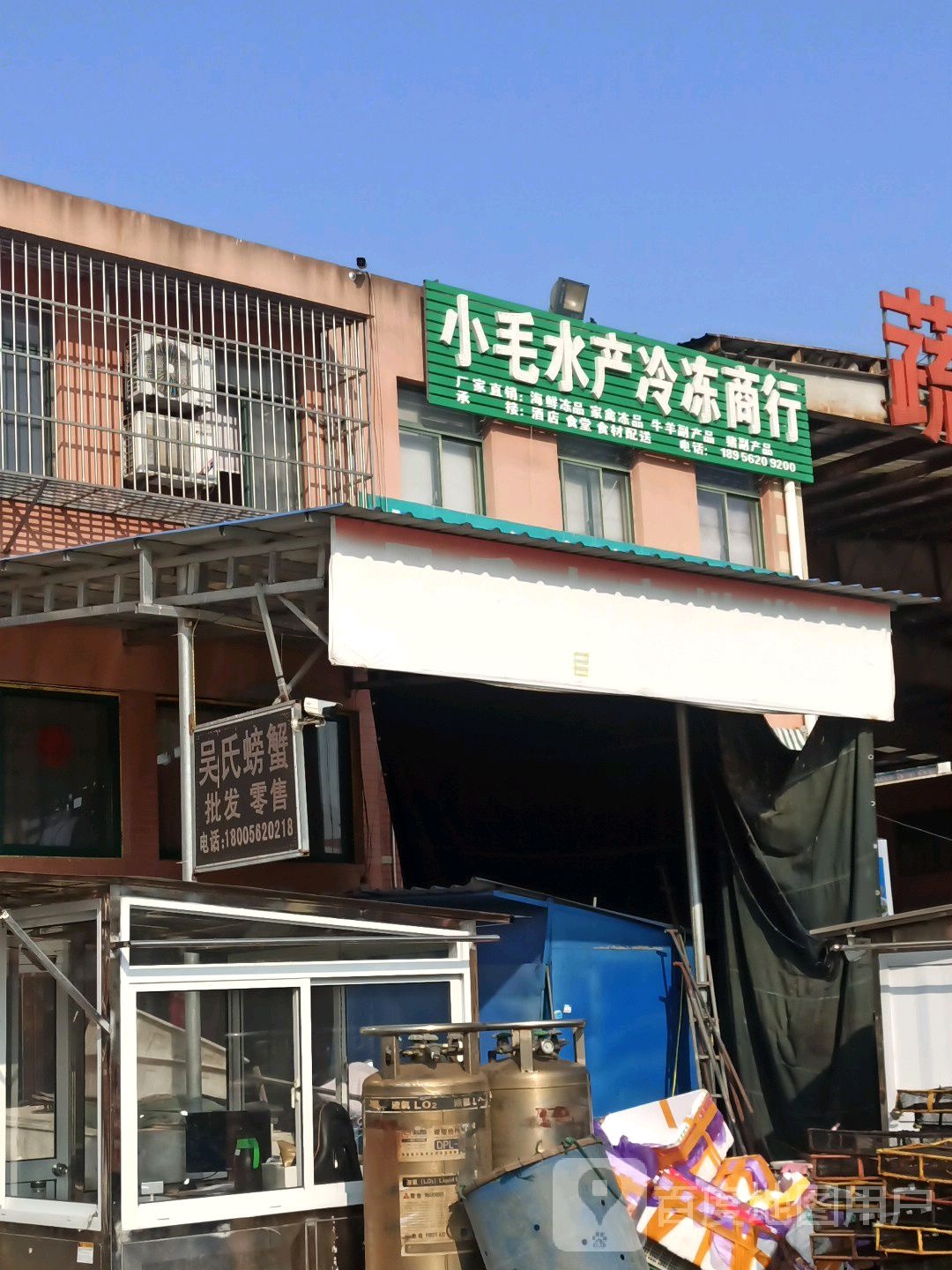 小毛水表冷冻商行