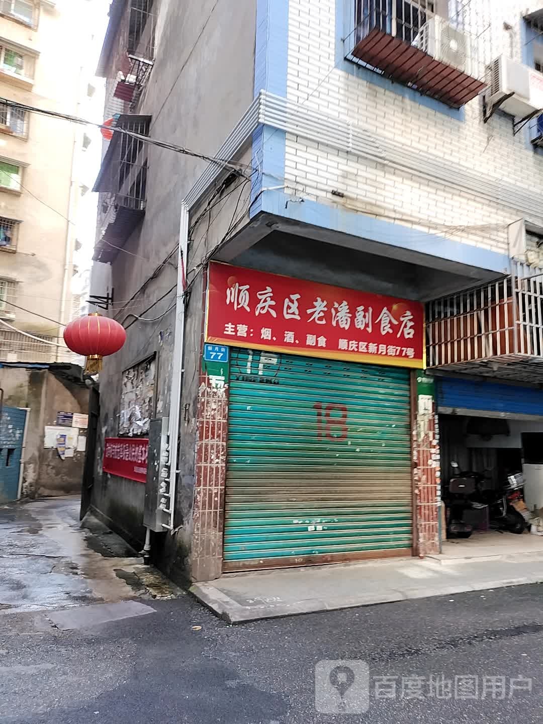 顺庆区老潘副食店