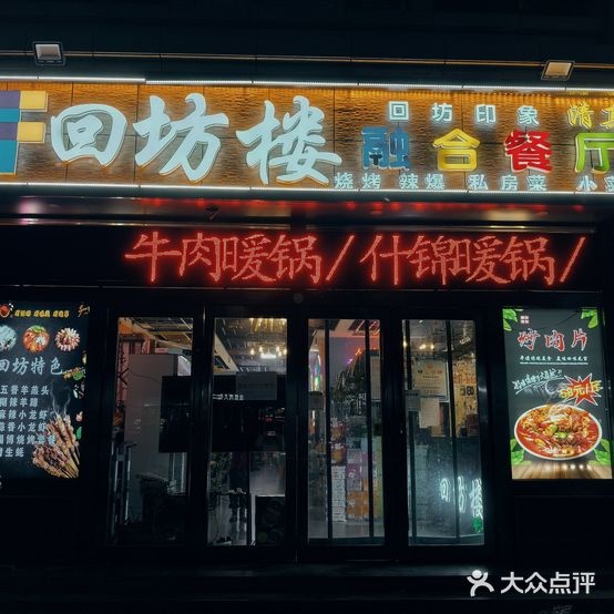 清真·回坊楼·融合餐厅(碧湖家园店)