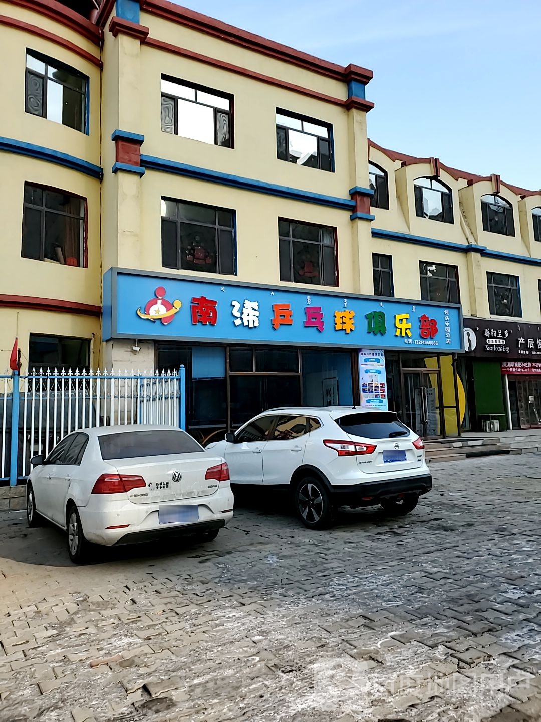 南浠乒乓球俱乐部(包头乐园分店)