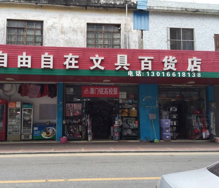 自由自在文具百货店