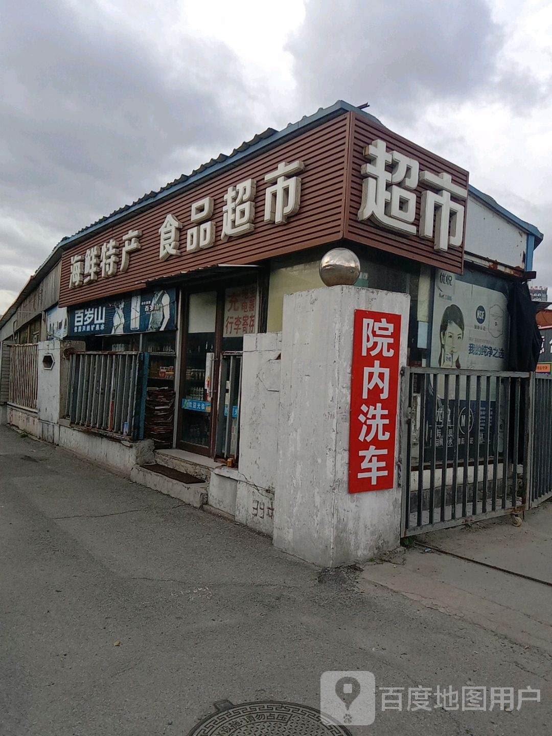 琴鑫超市