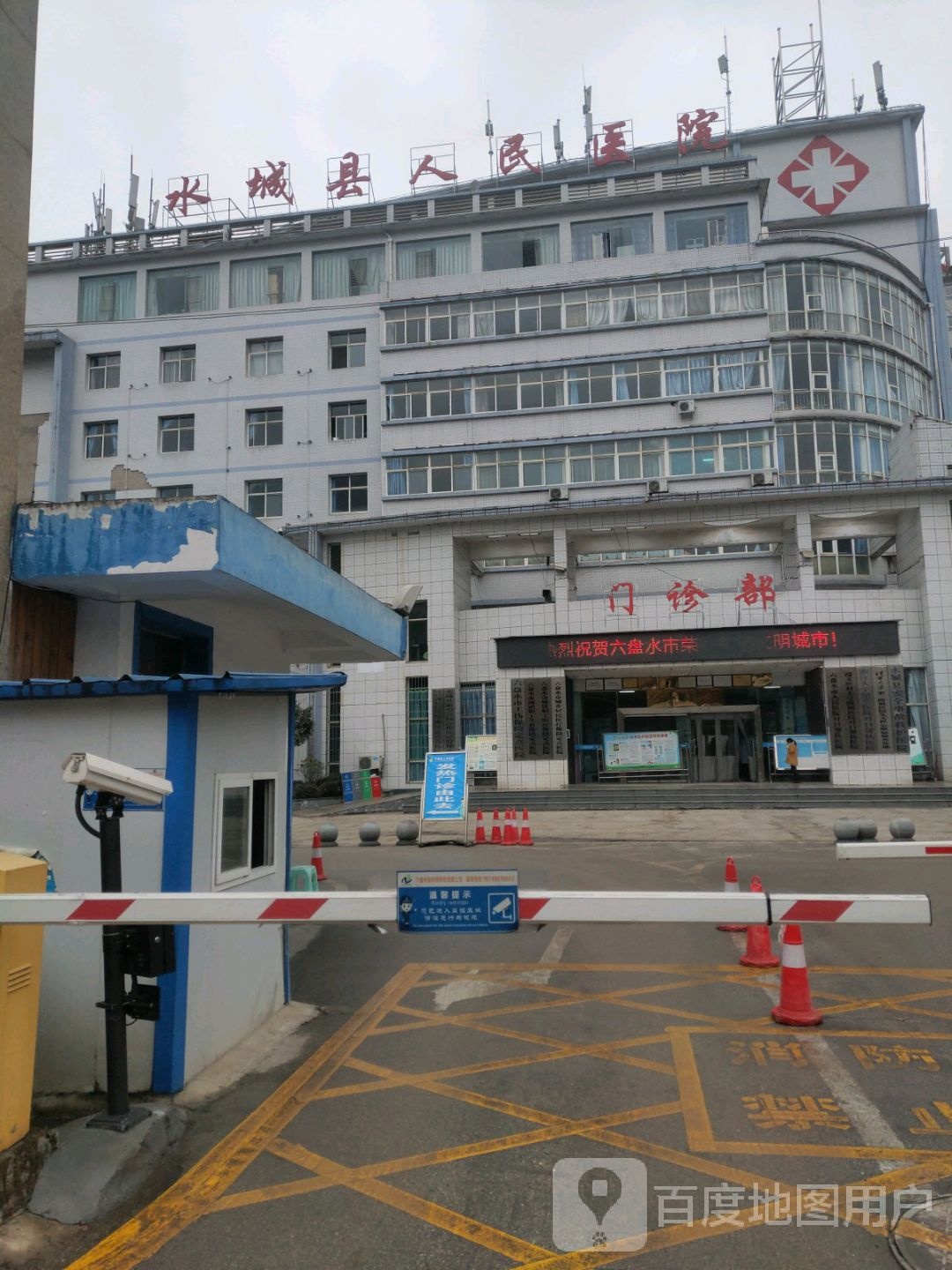 六盘水市水城区人民医院