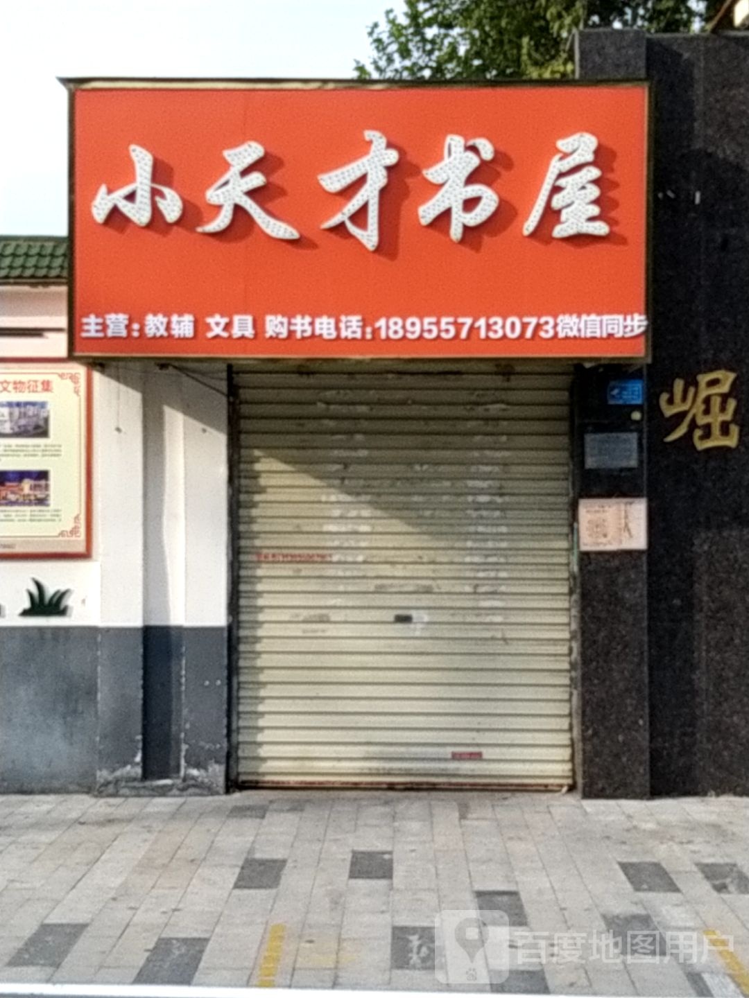 小天才书屋