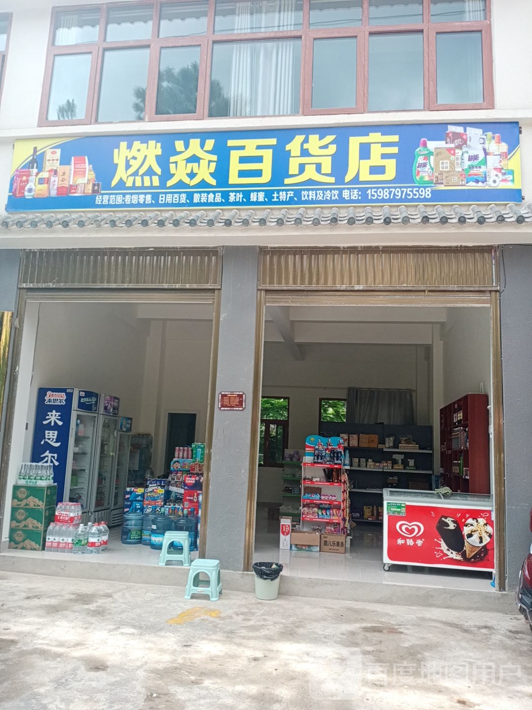 燃焱百货店