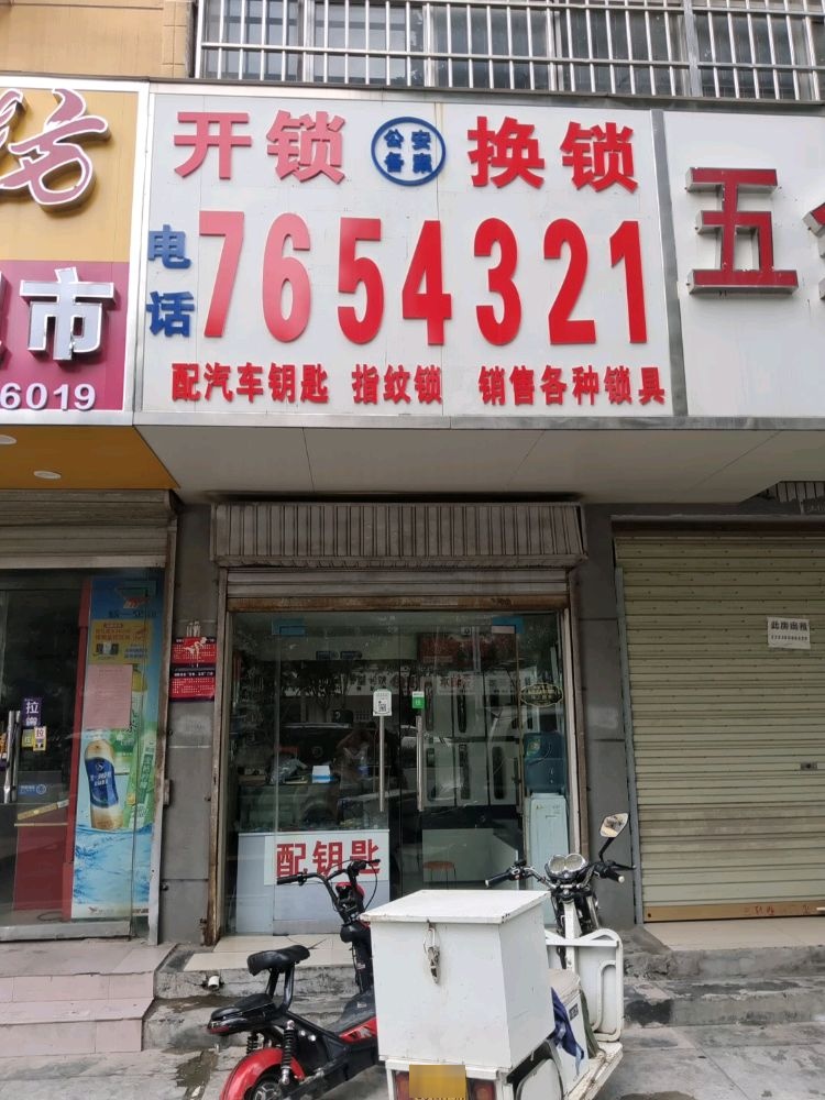 开锁换锁配汽车钥匙指纹锁