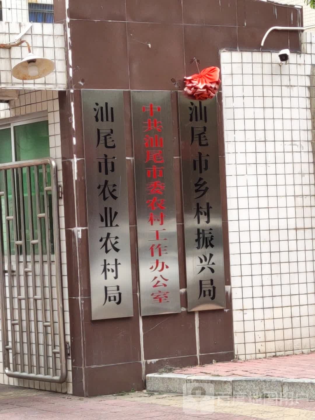 汕尾市乡村振兴局
