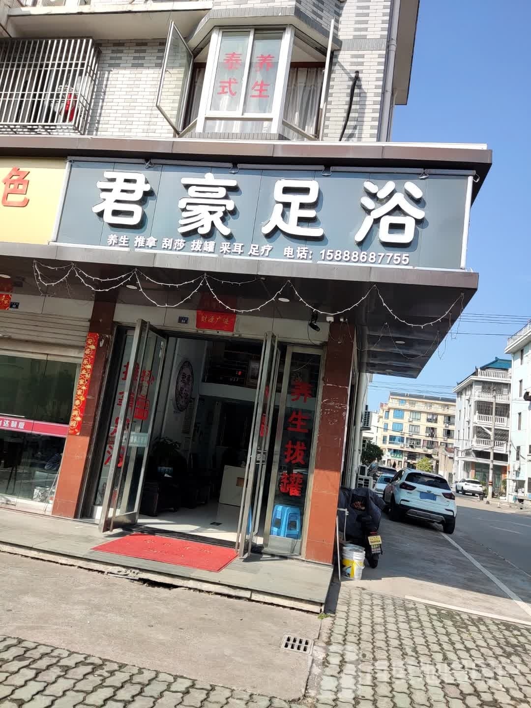 君豪足浴(汇丰路店)