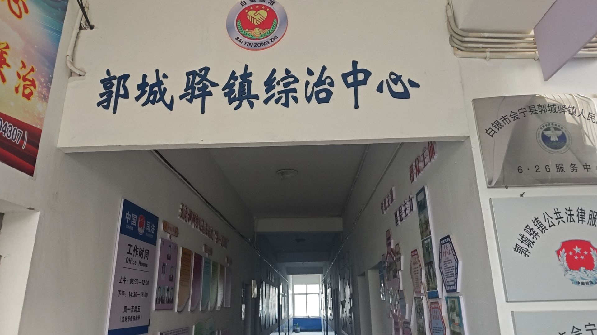 会宁县郭城驿镇综治中心