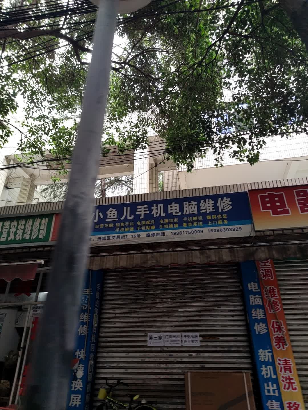 小鱼儿手机电脑维修