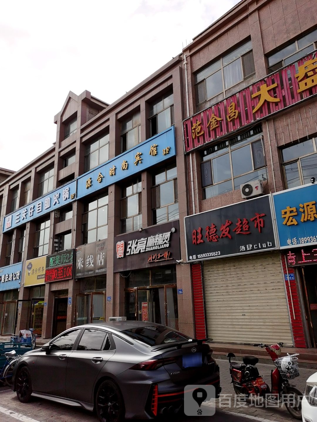 旺德福超市