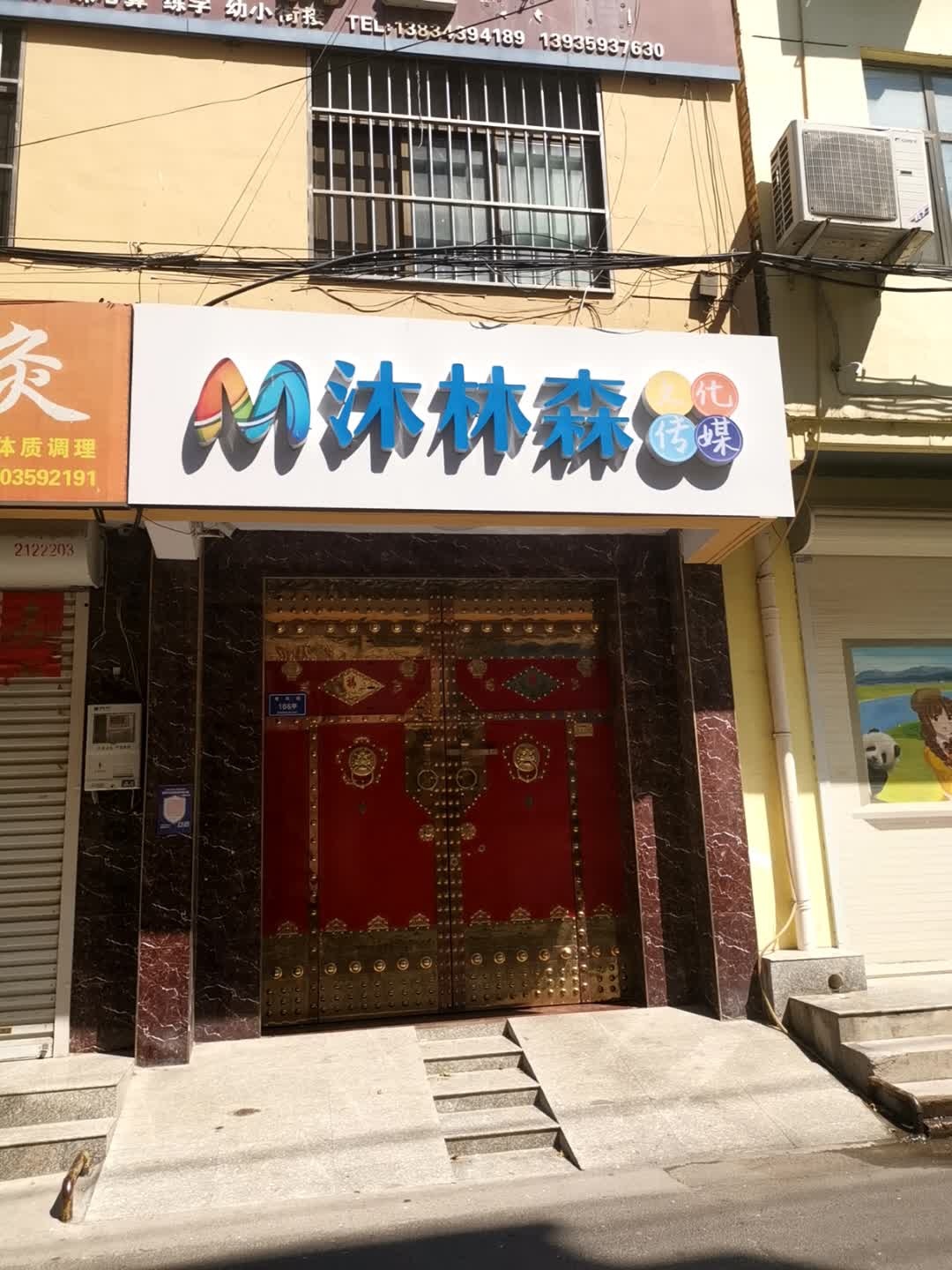 沐林森文化传媒