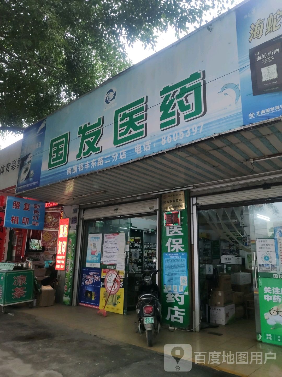 国发医药(南康银丰东路二分店)