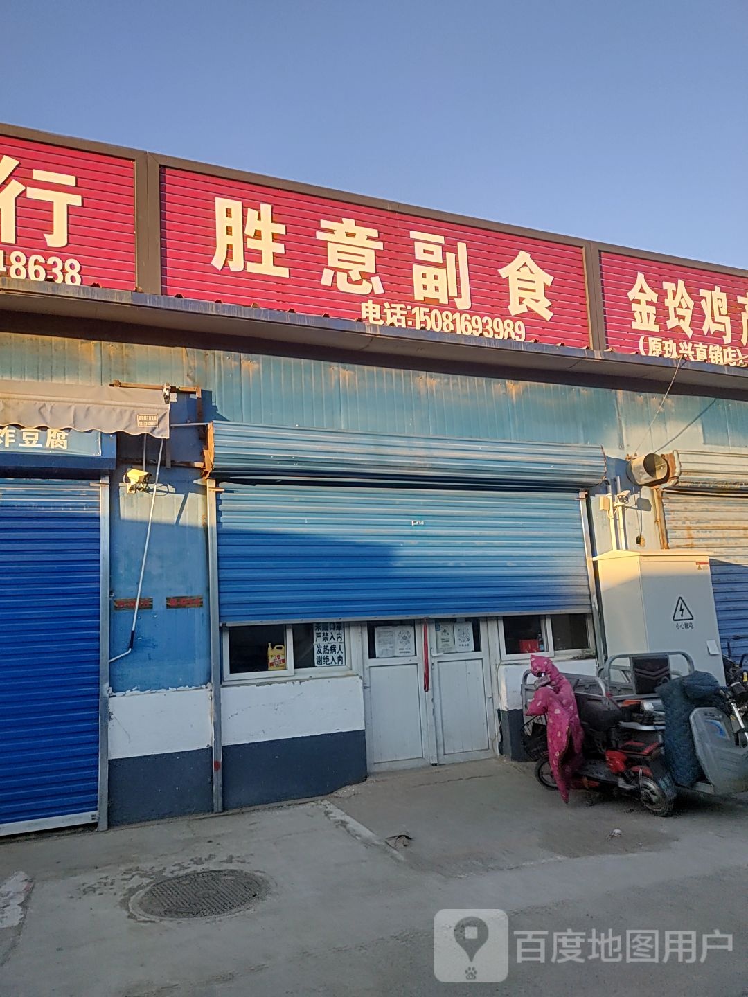 胜意副食
