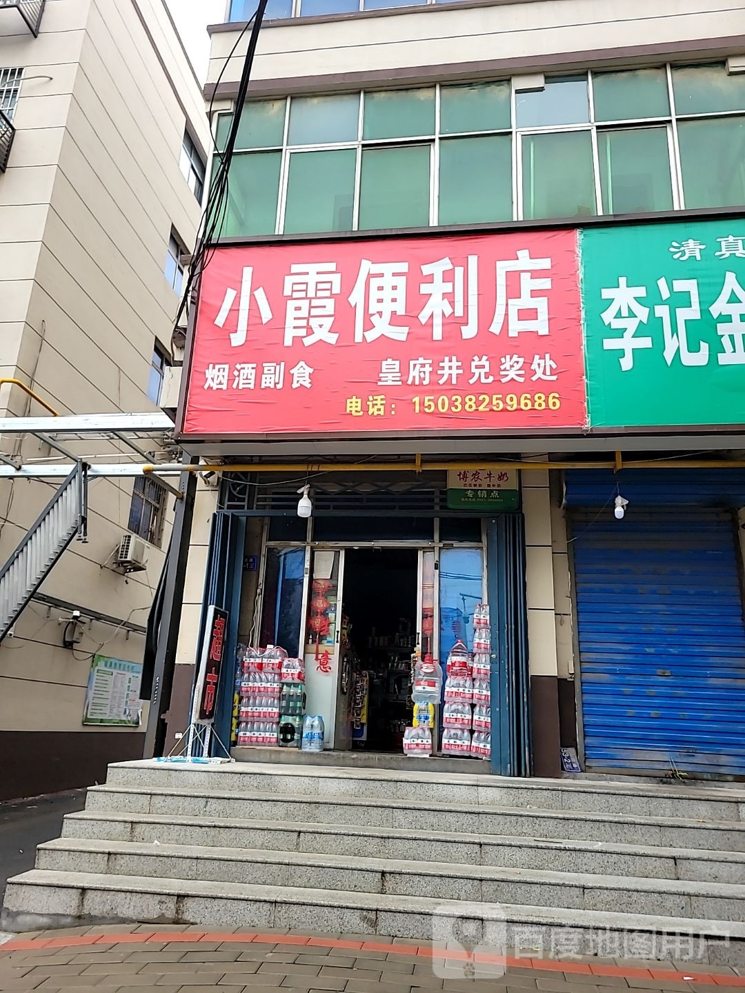 荥阳市小霞便利店(演武路店)