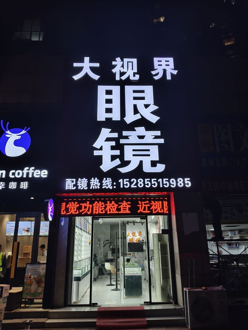 大视界眼镜(尚合路分店)