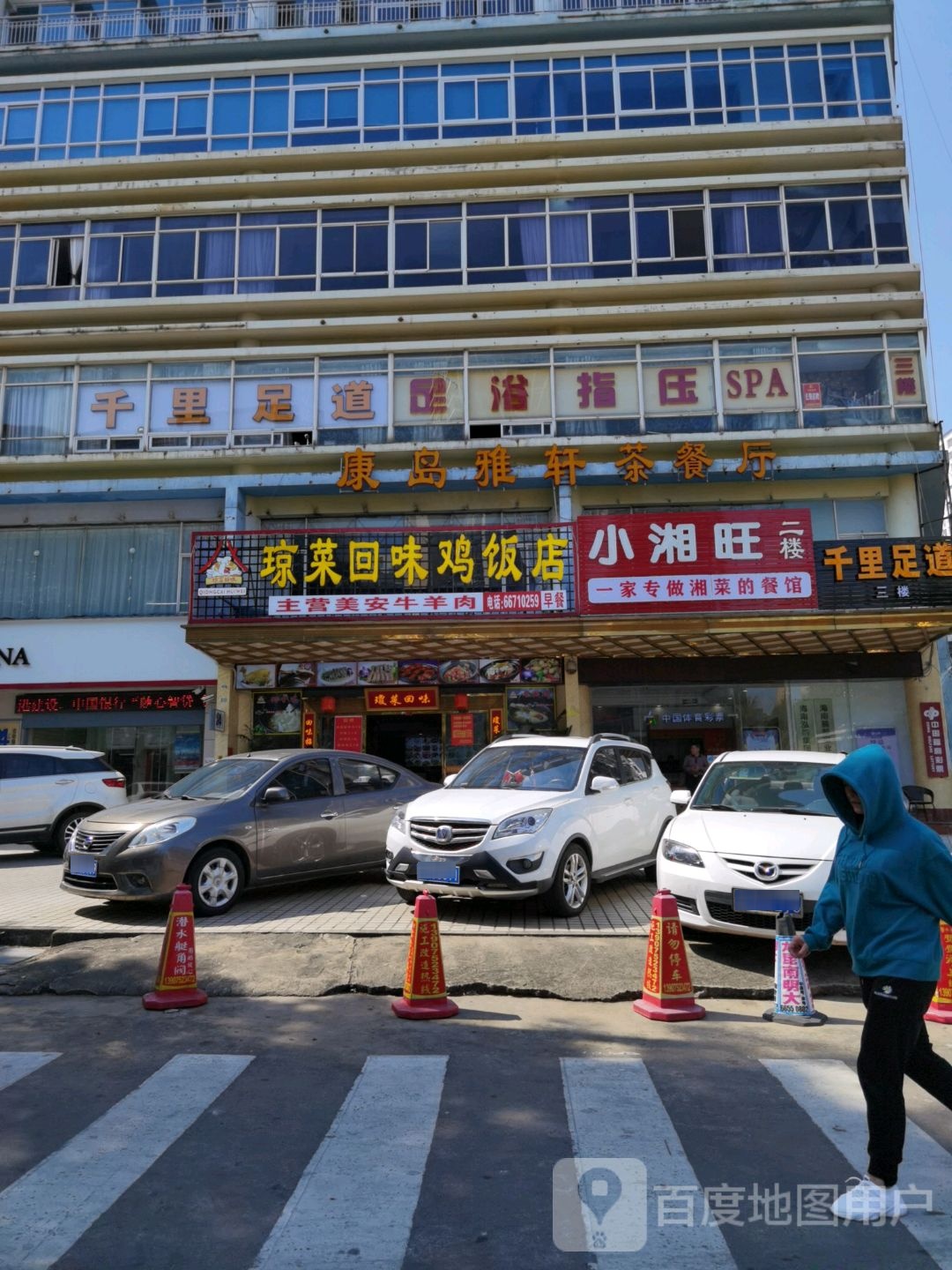 千里足道