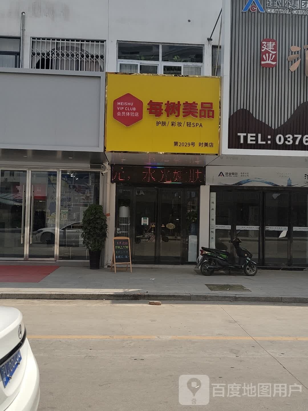 淮滨县每树美品(时美店)