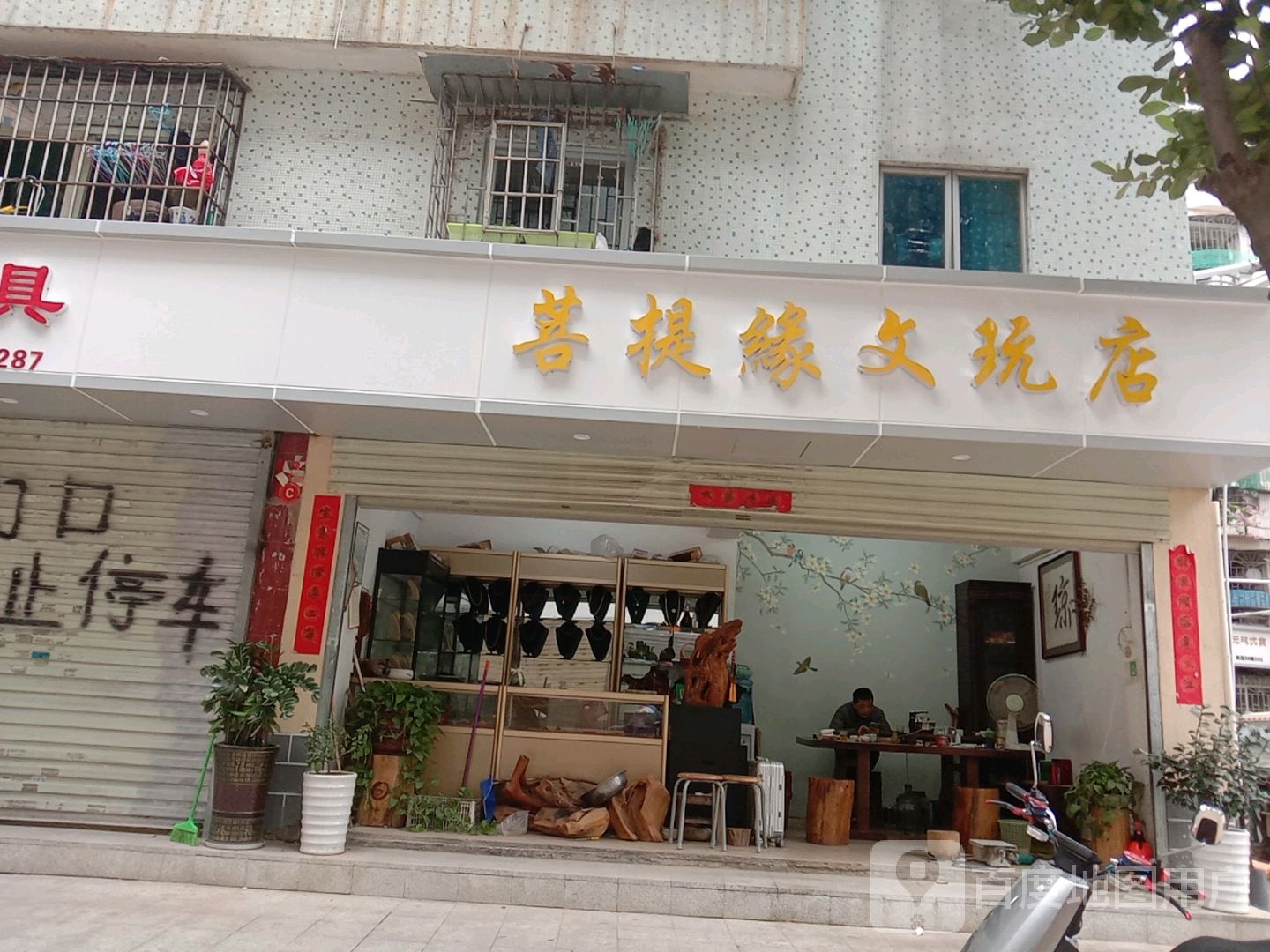 菩提缘文玩店