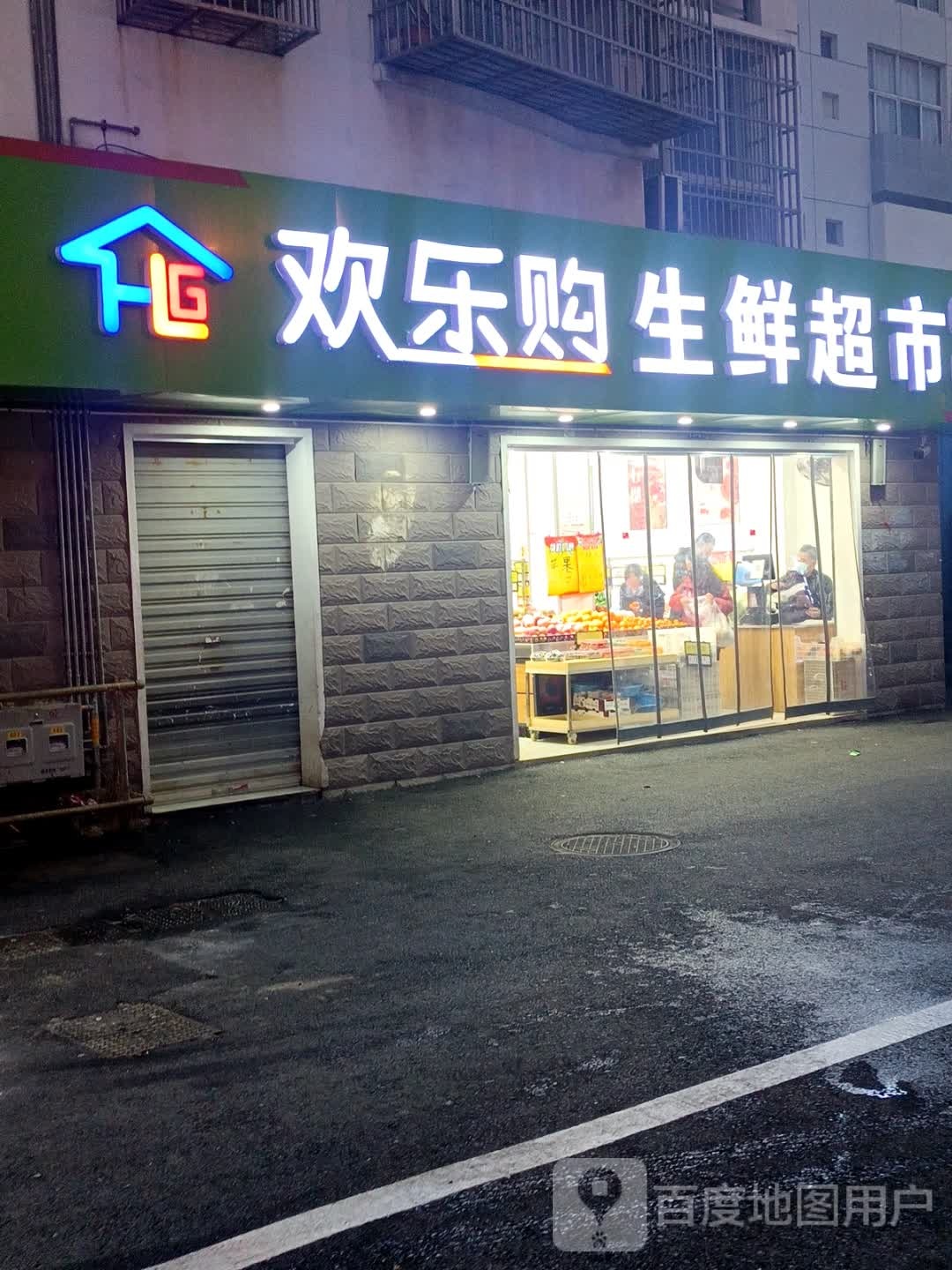 欢乐购生活超市(云河路店)