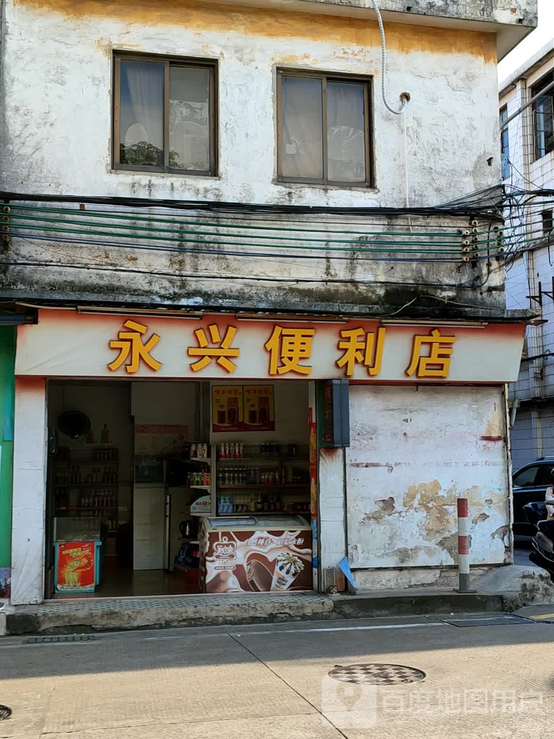 永兴便利店