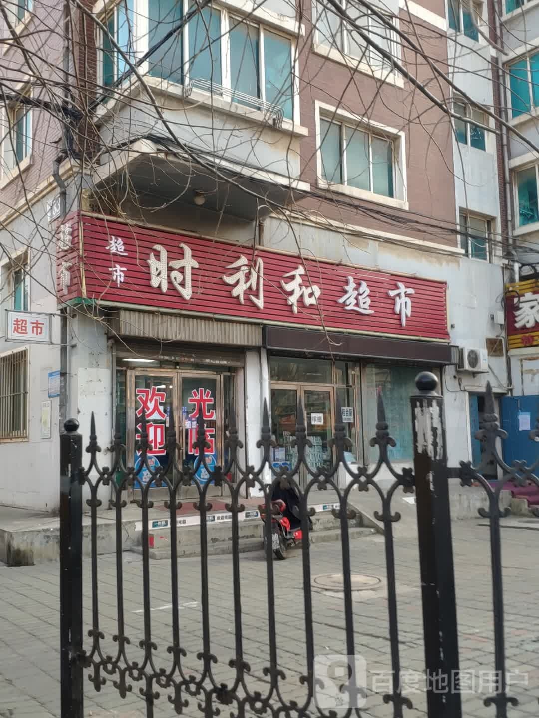 时利和超市(姚家小区店)