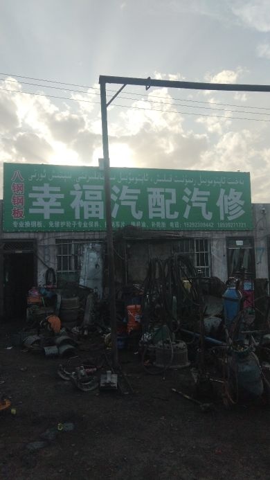 幸福汽配汽修店