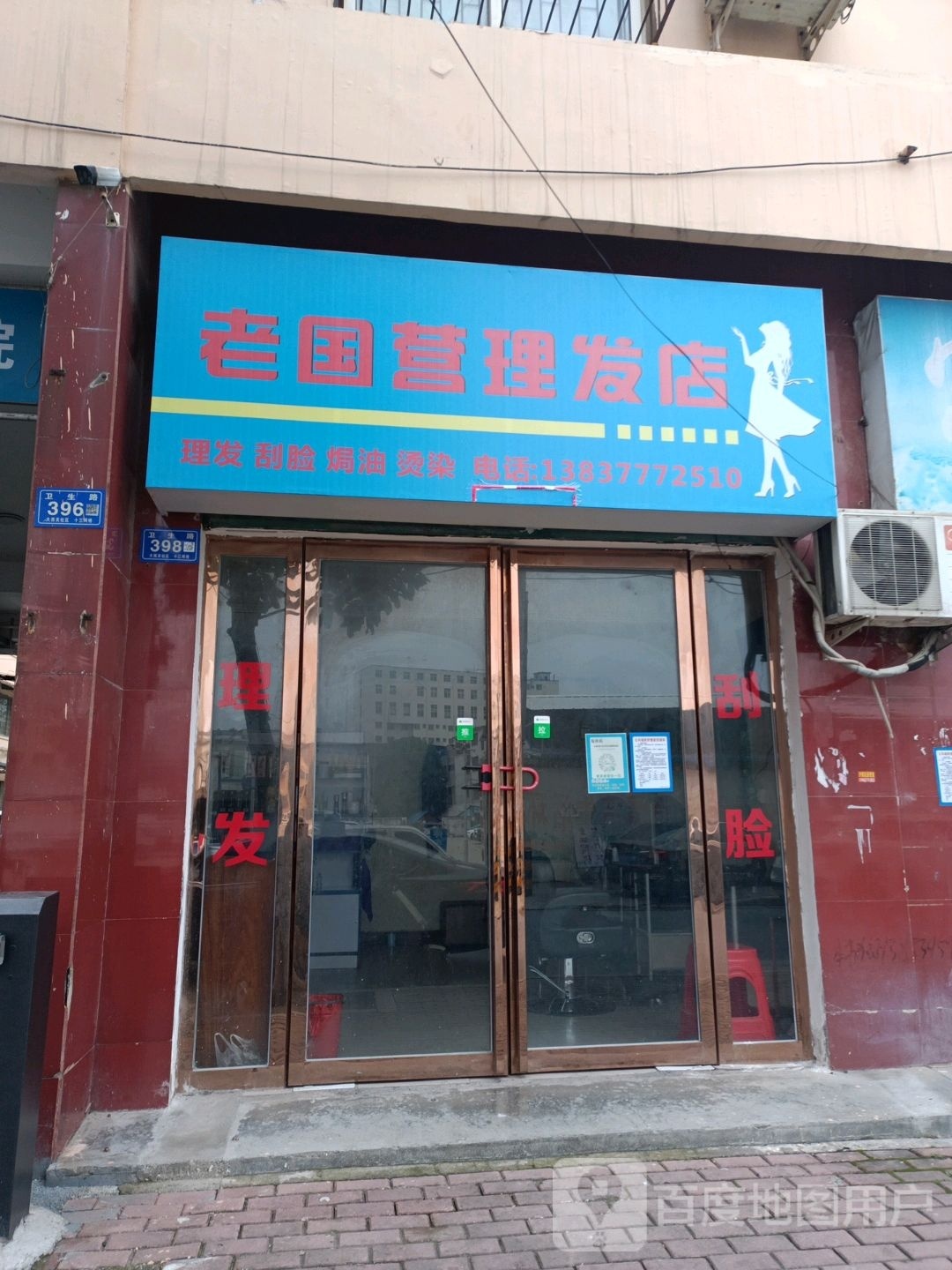 邓州市老国营理发店