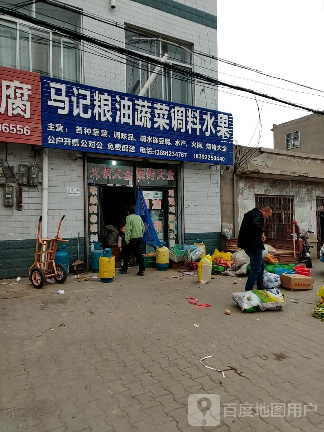 马记粮油蔬菜调料水果