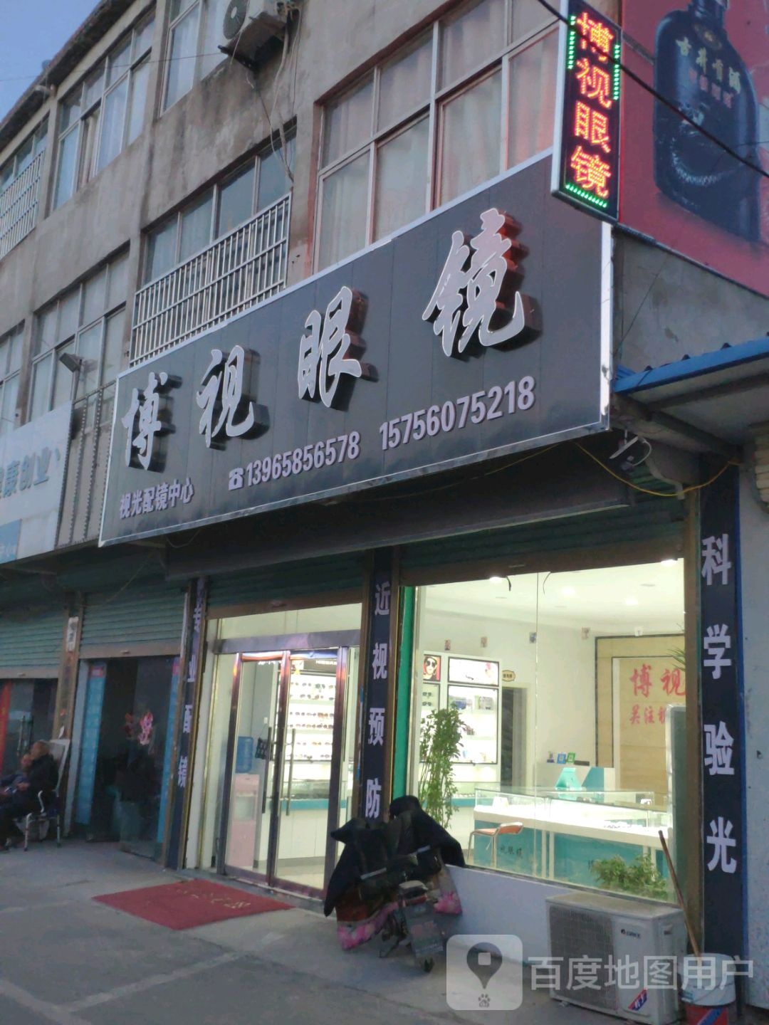 博视眼镜(任集店)