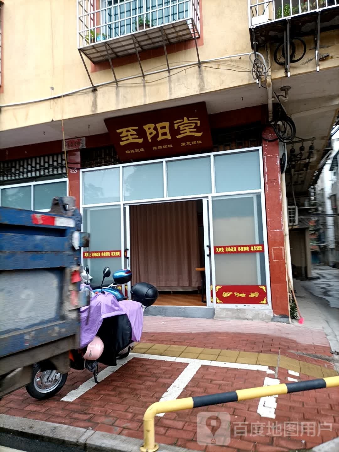 至阳堂