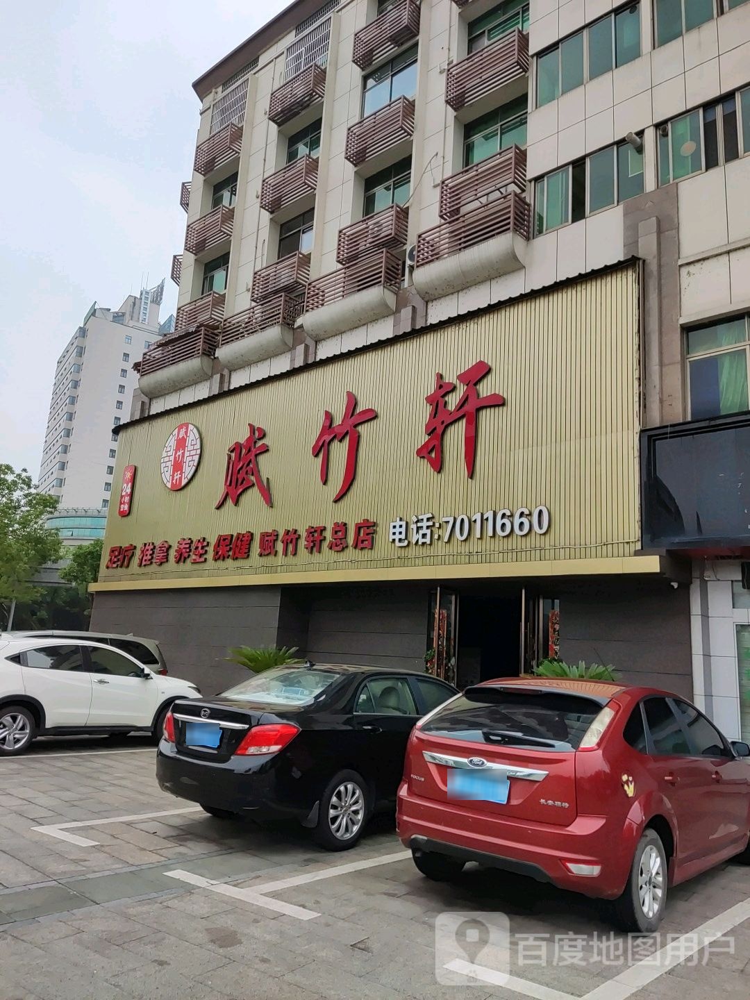 赋竹轩足疗会suo(总店)