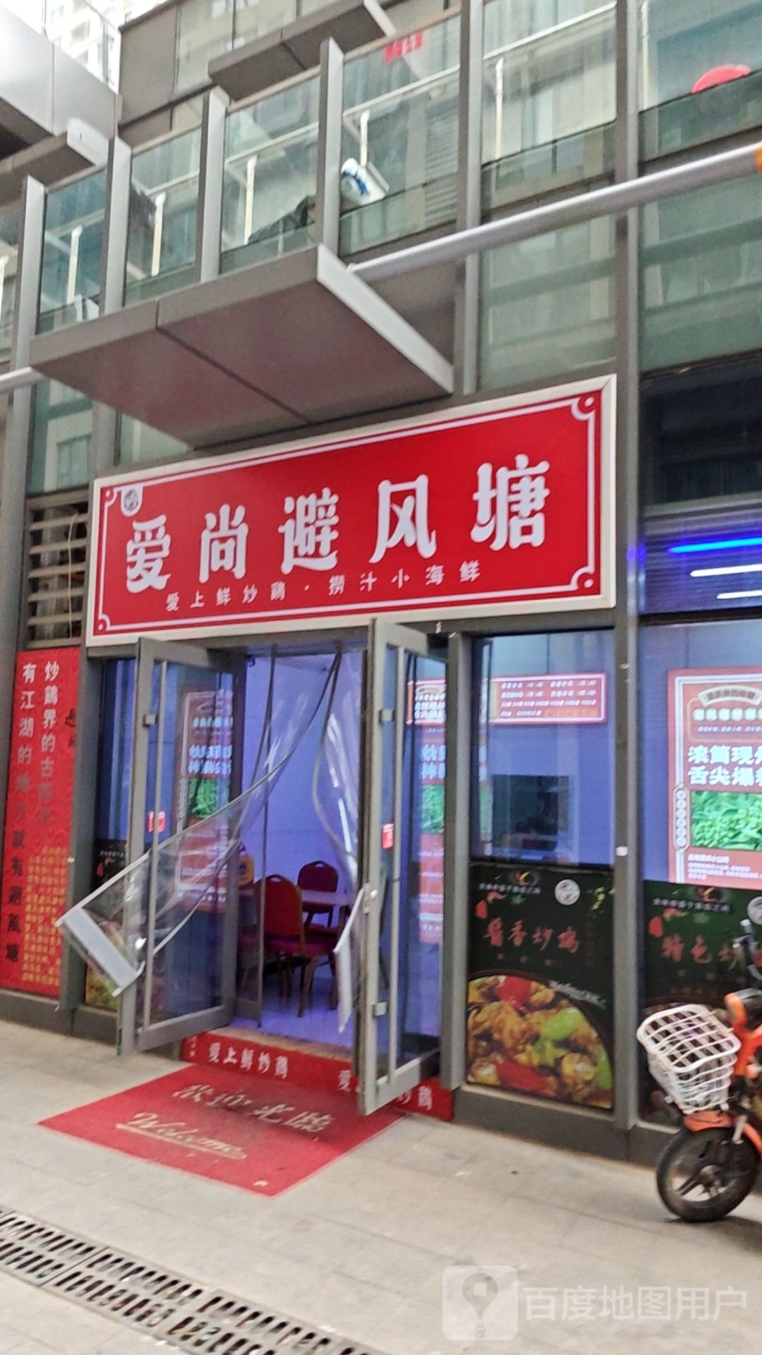 爱尚避风塘爱上鲜炒鸡