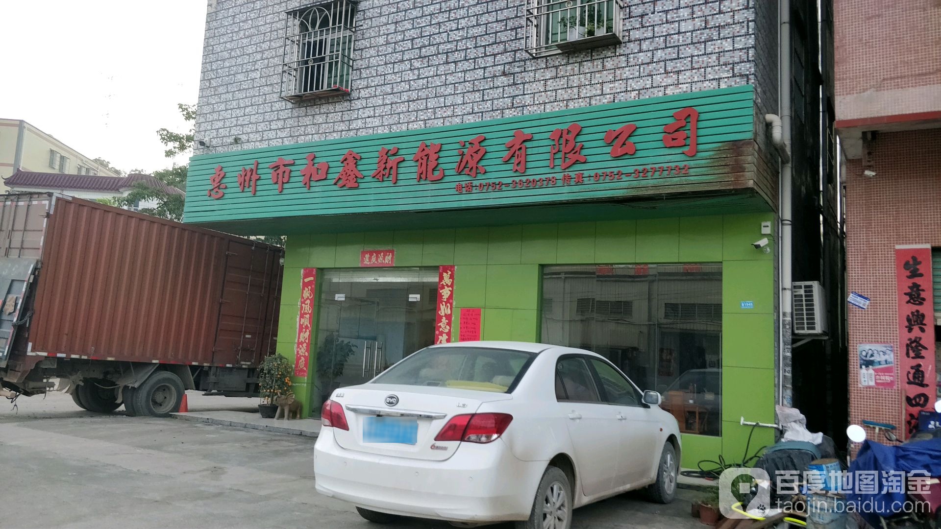 惠州市和鑫新能源有限公司