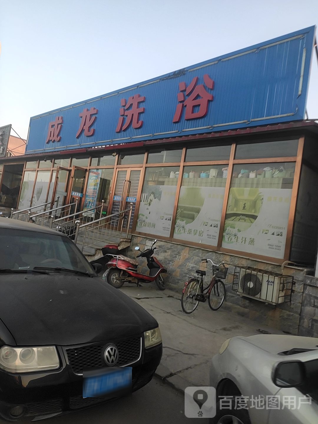成隆洗浴