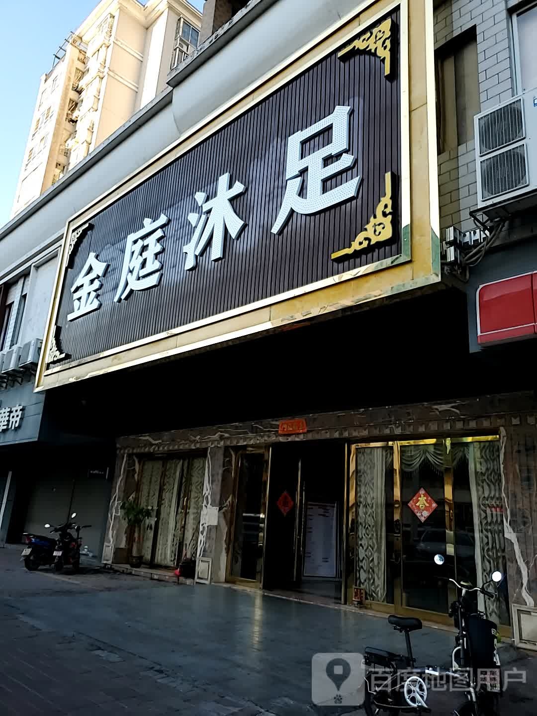 金庭沐浴
