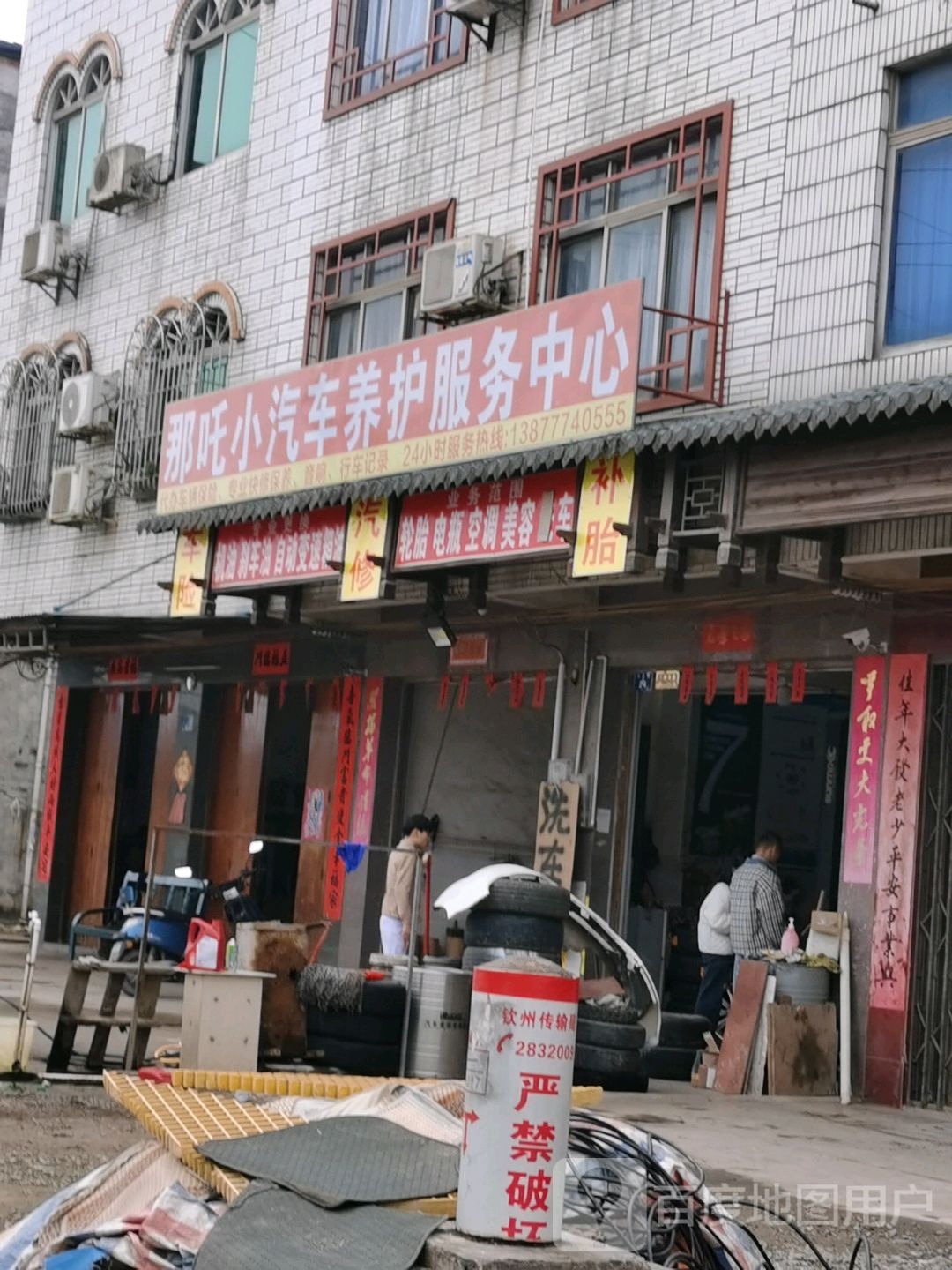 那吒小汽车养护服务中心