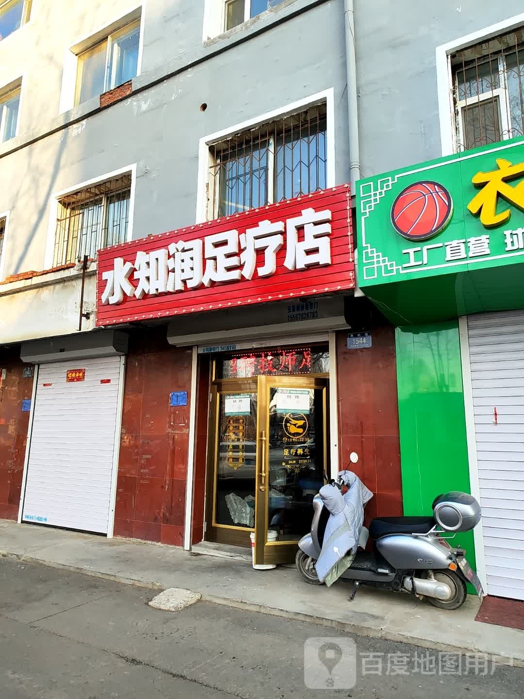 水知润足疗店
