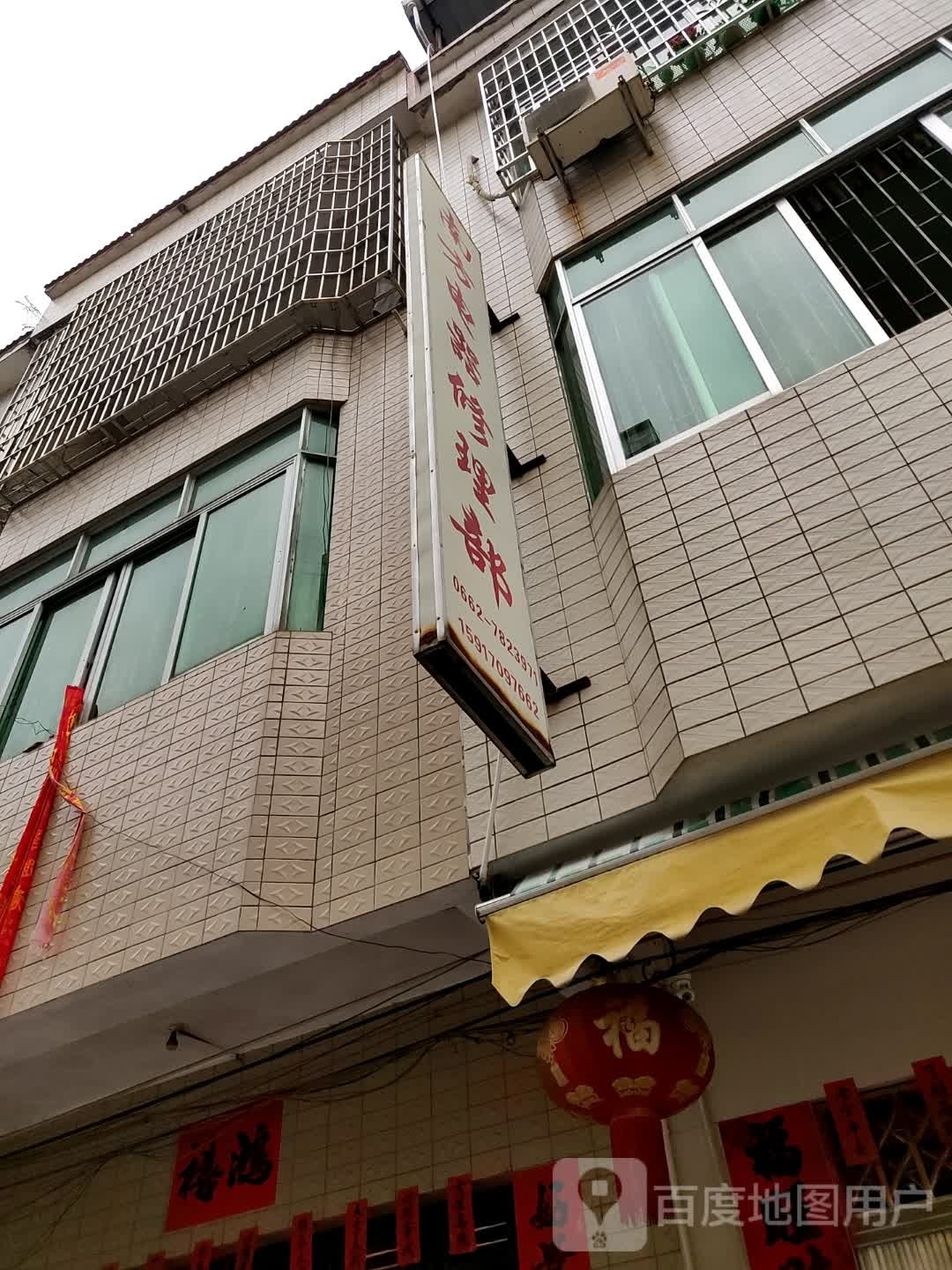 南方电器修理部