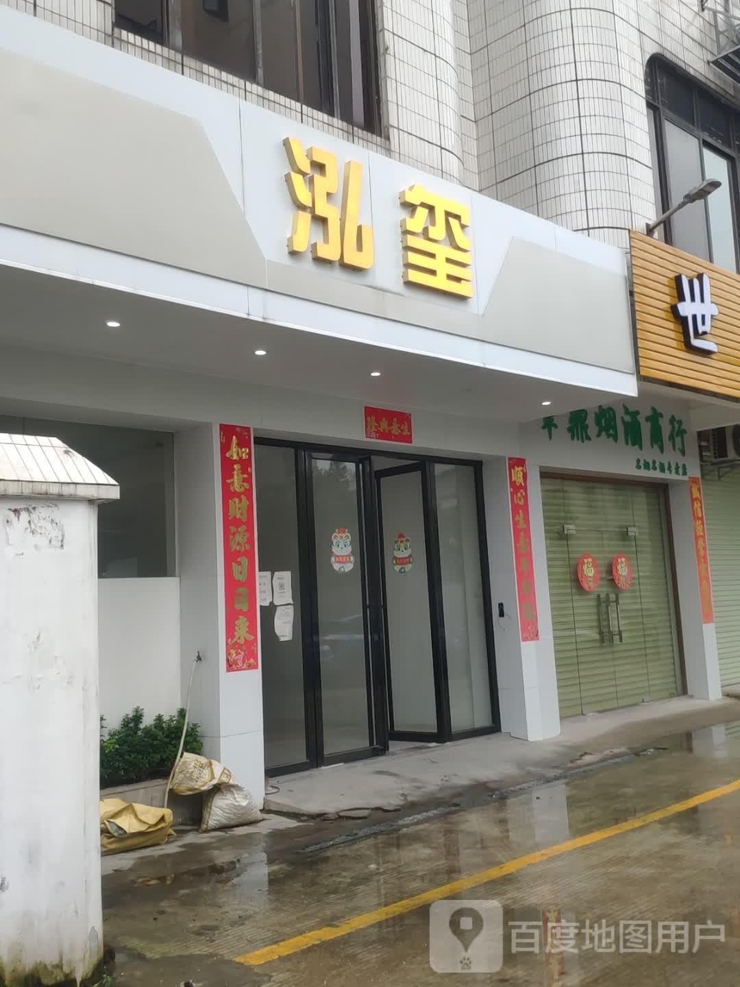 泓玺